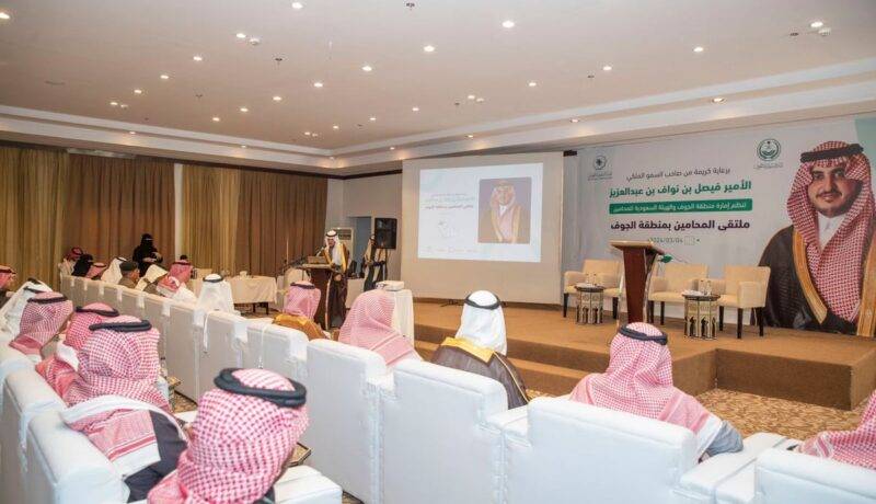 برعاية أمير الجوف.. انطلاق ملتقى المحامين الأول بالمنطقة