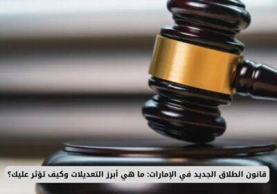قانون الطلاق الجديد في الإمارات: ما هي أبرز التعديلات وكيف تؤثر عليك؟