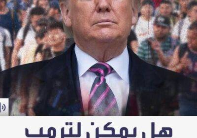 هل يسمح القانون لترمب باستخدام الجيش لتنفيذ عمليات ترحيل جماعي للمهاجرين؟