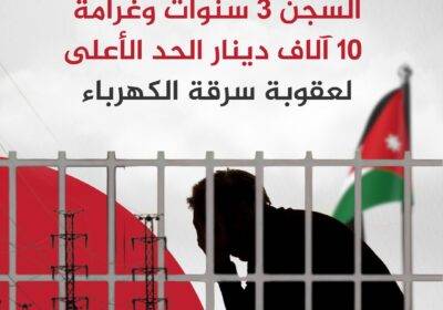 مسودة قانون الكهرباء 2024: تغليظ عقوبات السرقة والعبث | شرق وغرب