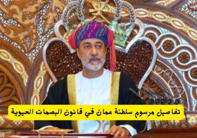 عااجل مرسوم سلطاني هام لجميع السكان في سلطنة عمان بشأن هذا الامر الهام .. اليكم التفاصيل