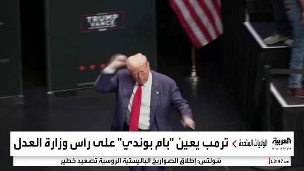 ترمب يضع المدعية العامة السابقة بام بوندي على رأس وزارة العدل ترمب يضع المدعية العامة السابقة بام بوندي على رأس وزارة العدل