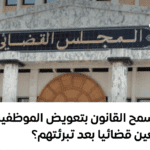 هل يسمح القانون بتعويض الموظفين المتابعين قضائيا بعد تبرئتهم؟