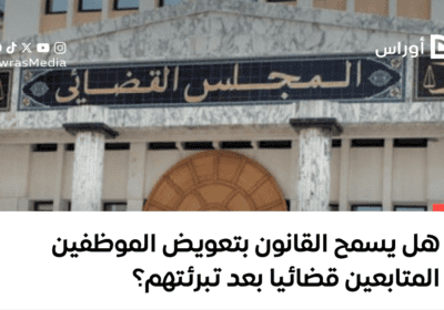 هل يسمح القانون بتعويض الموظفين المتابعين قضائيا بعد تبرئتهم؟