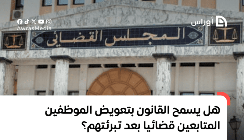 هل يسمح القانون بتعويض الموظفين المتابعين قضائيا بعد تبرئتهم؟