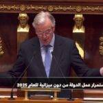 الاقتصاد اليوم - في ظل تعذر إقرار ميزانية 2025.. فرنسا تلجأ إلى "قانون خاص"