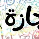 قبل العام الجديد.. إجازات موظفي الدولة والقطاع الخاص بالقانون