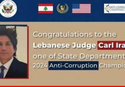 مكتب إنفاذ القانون الدولي ومكافحة المخدرات التابع للخارجية الأميركية يقدّر جهود القاضي كارل عيراني