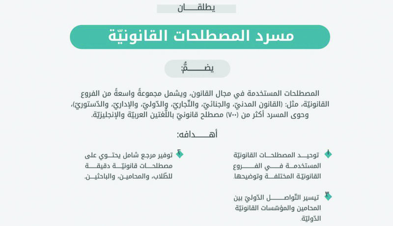 جريدة الرياض | مجمع الملك سلمان العالمي وهيئة الخبراء يُطلقان: (مسرد المصطلحات القانونية)
