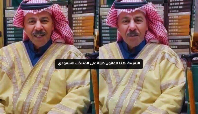 هذا القانون كارثة على المنتخب السعودي