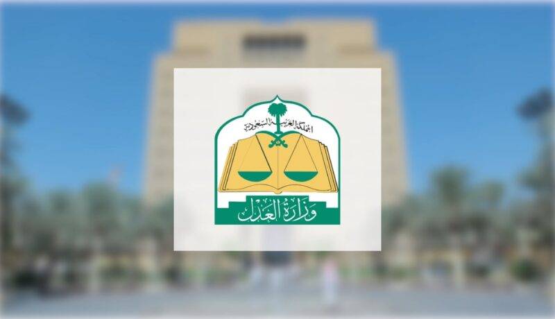 وزارة العدل تُتيح خدمات التداول العقاري لمواطني مجلس التعاون والمقيمين