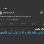 اقتباس لنابليون.. ترامب: "من ينقذ بلاده لا ينتهك أي قانون"
