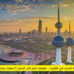 قانون الإقامة الجديد في الكويت .. عقوبات تصل إلى السجن 5 سنوات وغرامات للمخالفين!