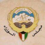 "الوزراء" الكويتي يوافق على مشروعي قانون