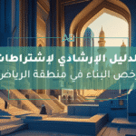 الإجراءات المسموح بها و إشتراطات الحصول على رخص البناء في الرياض