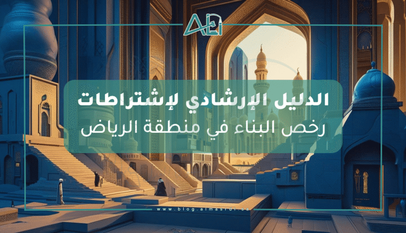 الإجراءات المسموح بها و إشتراطات الحصول على رخص البناء في الرياض الإجراءات المسموح بها و إشتراطات الحصول على رخص البناء في الرياض