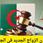 هدية غير متوقعة.. قانون الزواج الجزائري يمنح 20 ألف دينار للعرسان