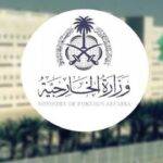 المملكة تدين الجرائم التي تقوم بها مجموعات خارجة عن القانون في سوريا