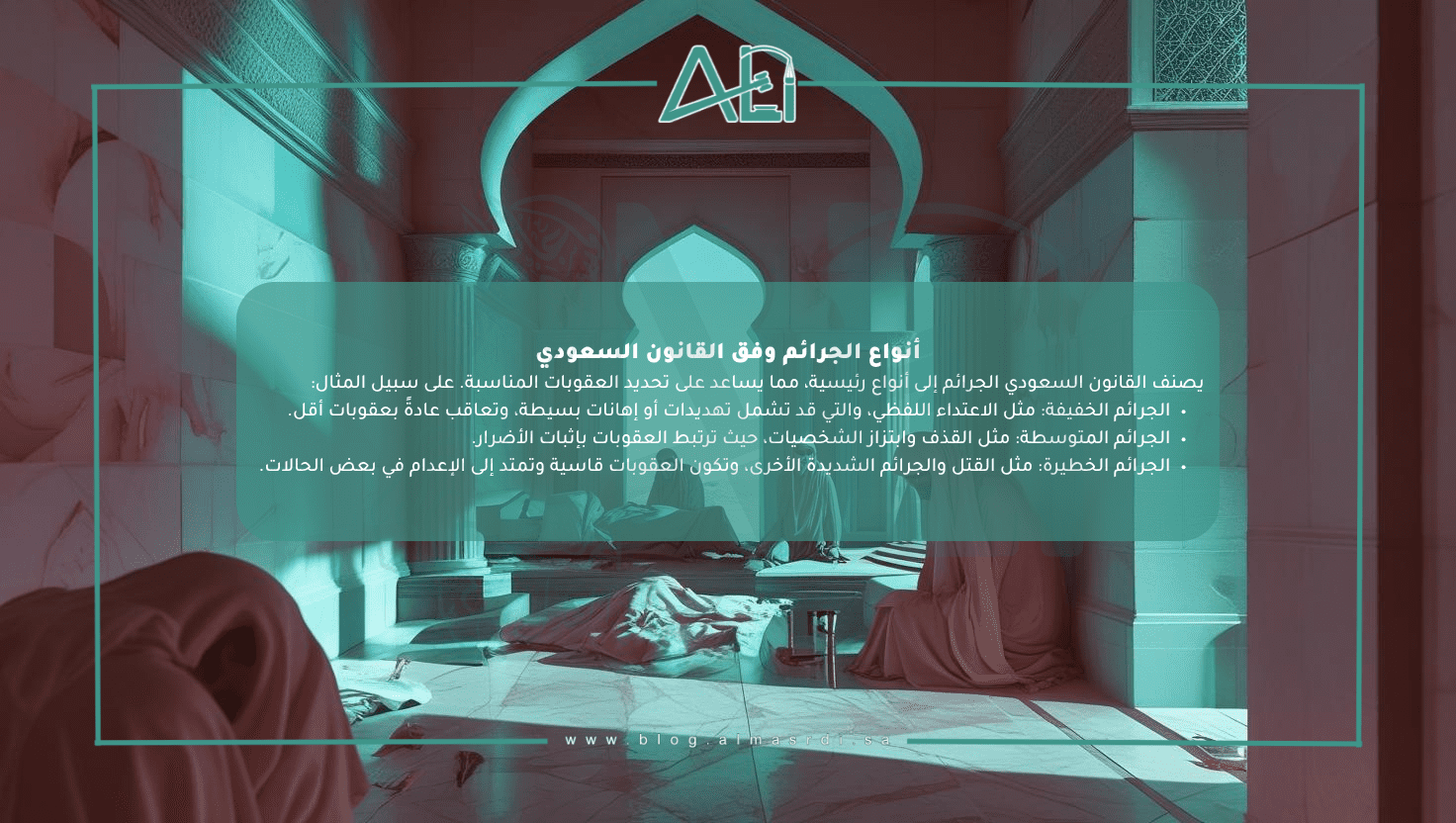 أنواع الجرائم وفق القانون السعودي