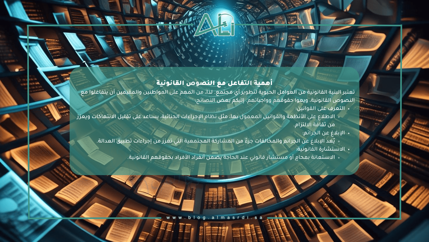 أهمية التفاعل مع النصوص القانونية