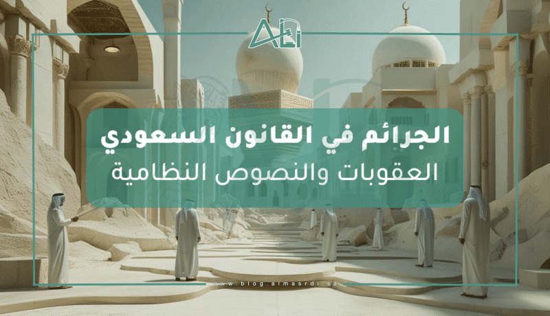 الجرائم في القانون السعودي – العقوبات والنصوص النظامية