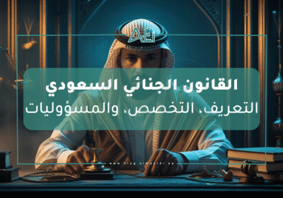 القانون الجنائي السعودي – التعريف، التخصص، والمسؤوليات