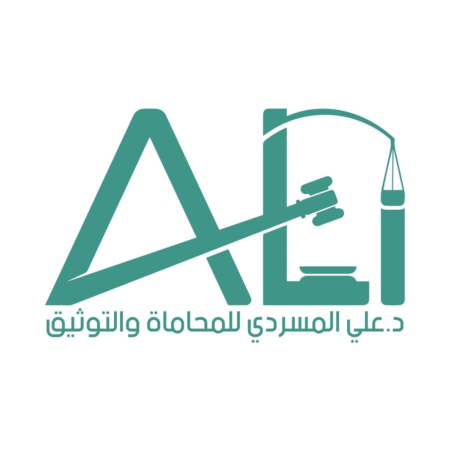 د.علي المسردي للمحاماة والتوثيق