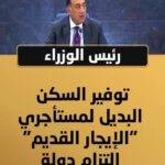 رئيس الوزراء: توفير السكن البديل لمستأجري "الإيجار القديم".. التزام دولة #المؤتمر_الصحفي_لرئيس_مجلس_الوزراء #المركز_الإعلامي_لمجلس_الوزراء #رئاسة_مجلس_الوزراء