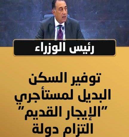 رئيس الوزراء: توفير السكن البديل لمستأجري "الإيجار القديم".. التزام دولة #المؤتمر_الصحفي_لرئيس_مجلس_الوزراء #المركز_الإعلامي_لمجلس_الوزراء #رئاسة_مجلس_الوزراء