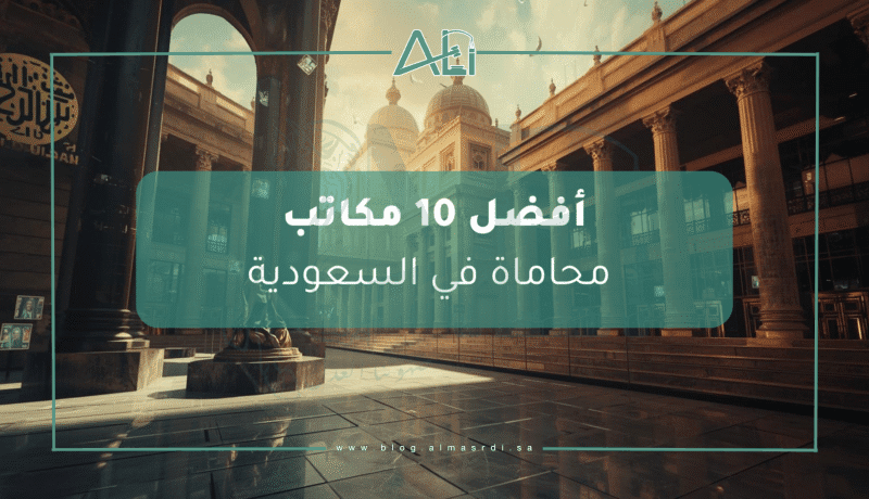 أفضل 10 مكاتب محاماة في السعودية أفضل 10 مكاتب محاماة في السعودية