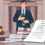 شروط الحصول على رخصة المحاماة