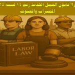 قانون العمل الجديد ينظم ساعات العمل اليومية ويوفر راحة إلزامية للعمال