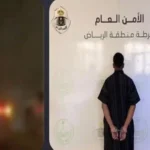 شرطة الرياض تطلق تحذير صارم .. عاقبة خطيرة لمن يشارك مثل هذه المقاطع