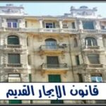 ما مصير العقود التى تقل أجرتها عن 250 جنيهًا فى الفترة الانتقالية؟..قانون الإيجار القديم يُجيب