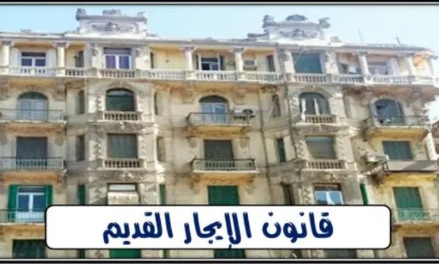 ما مصير العقود التى تقل أجرتها عن 250 جنيهًا فى الفترة الانتقالية؟..قانون الإيجار القديم يُجيب