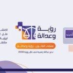 ملتقى "القانون رؤية وعدالة" يسلّط الضوء على مستقبل العدالة الرقمية في ظل التحول التقني
