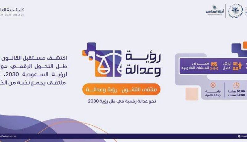 ملتقى "القانون رؤية وعدالة" يسلّط الضوء على مستقبل العدالة الرقمية في ظل التحول التقني