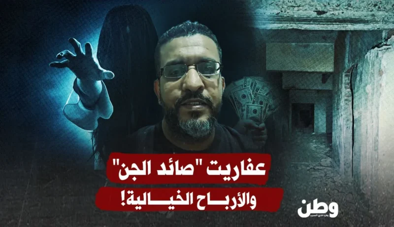 عفاريت "صائد الجن" تسقط أمام القانون: خدع الآلاف وجنى أرباحًا خيالية