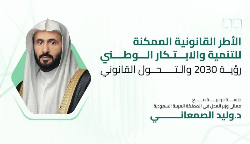 انطلاق المؤتمر السعودي للقانون في نسخته السابعة بالرياض: أنظمة تشريعية لمستقبل رقمي مستدام