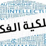 قانون حماية الملكية الفكرية يتصدى لجريمة الاستخدام بغير حق لتصميم صناعي مسجل