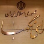 إيران تقر قانوناً يشدّد العقوبات على جواسيس إسرائيل